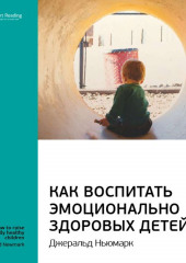 Ключевые идеи книги: Как воспитать эмоционально здоровых детей. Джеральд Ньюмарк (Smart Reading)