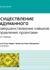 Ключевые идеи книги: Осуществление задуманного. Совершенствование навыков управления проектами. Скотт Беркун (Smart Reading)