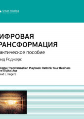 Ключевые идеи книги: Цифровая трансформация. Практическое пособие. Дэвид Роджерс (Smart Reading)