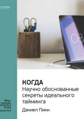 Ключевые идеи книги: Когда: научно обоснованные секреты идеального тайминга. Дэниел Пинк (Smart Reading)