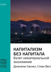 Ключевые идеи книги: Капитализм без капитала: взлет нематериальной экономики. Джонатан Хаскел, Стиан Вестлейк (Smart Reading)