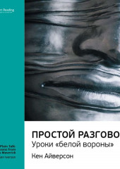 Ключевые идеи книги: Простой разговор: уроки «белой вороны». Кен Айверсон (Smart Reading)