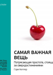 Ключевые идеи книги: Самая важная вещь. Потрясающая простота, стоящая за сверхдостижениями. Гэри Келлер, Джей Папазан (Smart Reading)