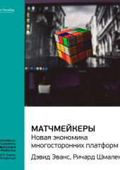 Ключевые идеи книги: Матчмейкеры. Новая экономика многосторонних платформ. Джеймс Эванс, Ричард Шмалензи (Smart Reading)