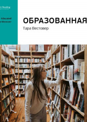 Ключевые идеи книги: Образованная. Тара Вестовер (Smart Reading)