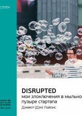 Ключевые идеи книги: Disrupted: мои злоключения в мыльном пузыре стартапа. Дэн Лайонс (Smart Reading)