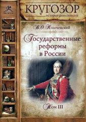 Государственные реформы в России. Том 3 (Василий Ключевский)