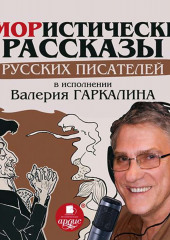 Юмористические рассказы русских писателей в исполнении Валерия Гаркалина (Сборник)