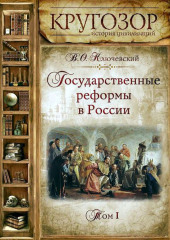 Государственные реформы в России. Том 1 (Василий Ключевский)