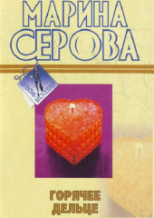 Горячее дельце (Марина Серова)