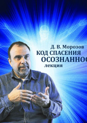 Код спасения — осознанность (Дмитрий Морозов)