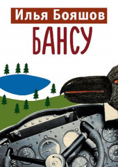 Бансу (Илья Бояшов)