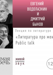 Литература про меня. Евгений Водолазкин. Public talk (Евгений Водолазкин)