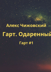 Гарт. Одаренный (Алекс Чижовский)