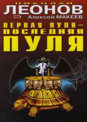 Первая пуля – последняя пуля (Николай Леонов,                           Алексей Макеев)