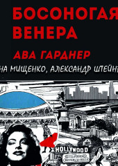 Босоногая Венера. Ава Гарднер (Елена Мищенко,                           Александр Штейнберг)