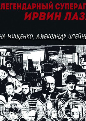 Легендарный суперагент. Ирвин Лазар (Елена Мищенко,                           Александр Штейнберг)