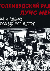 Голливудский Раджа. Луис Мейер (Елена Мищенко,                           Александр Штейнберг)