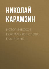 Историческое похвальное слово Екатерине II (Николай Карамзин)