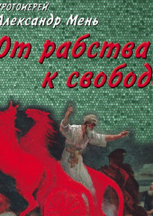 От рабства к свободе. Лекции по Ветхому Завету (Александр Мень)