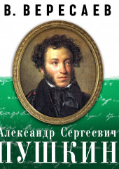 А.С. Пушкин (Викентий Вересаев)