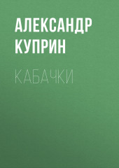 Кабачки (Александр Куприн)