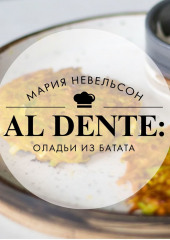 Al dente: Оладьи из батата (Мария Невельсон)