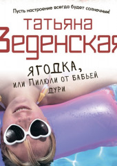 Ягодка, или Пилюли от бабьей дури (Татьяна Веденская)