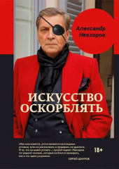 Одинокая Россия желает познакомиться (Александр Невзоров)