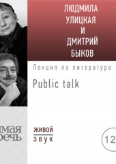 Литература про меня. Людмила Улицкая. Public-talk (Людмила Улицкая)