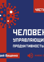 Человек, управляющий продуктивностью. Часть 3 (Андрей Ващенко)