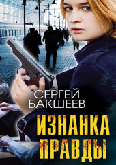 Изнанка правды (Сергей Бакшеев)