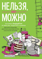 Нельзя, но можно (Дмитрий Соколов-Митрич,                           Евгения Пищикова,                           Анастасия Татулова)