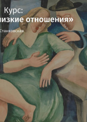 Лекция «Близкие отношения» (Елена Станковская)