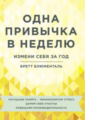 Одна привычка в неделю. Измени себя за год (Бретт Блюменталь)