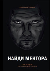 Найди ментора (Александр Кравцов)