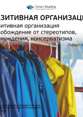 Ключевые идеи книги: Позитивная организация. Освобождение от стереотипов, принуждения, консерватизма. Роберт Куинн (Smart Reading)