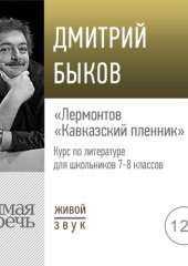 Лекция «Лермонтов „Кавказский пленник“» (Дмитрий Быков)