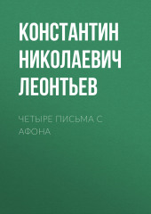 Четыре письма с Афона (Константин Леонтьев)