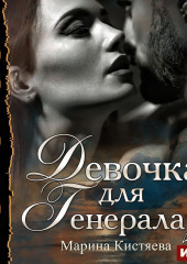 Девочка для генерала 2 (Марина Кистяева)