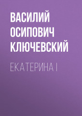 Екатерина I (Василий Ключевский)