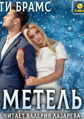 Метель (Asti Brams)