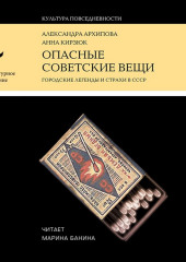 Опасные советские вещи (Александра Архипова,                           Анна Кирзюк)