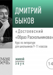 Лекция «Достоевский „Образ Раскольникова“» (Дмитрий Быков)