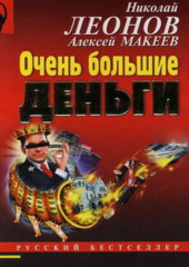 Очень большие деньги (Николай Леонов,                           Алексей Макеев)