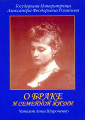 О браке и семейной жизни. Из дневников императрицы Александры Федоровны (Александра Романова)