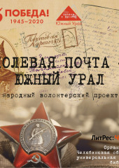 Полевая почта – Южный Урал. 1941 (Анна Симонова)