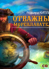 Отважные мореплаватели (Редьярд Джозеф Киплинг)