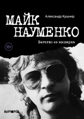 Майк Науменко. Бегство из зоопарка (Александр Кушнир)