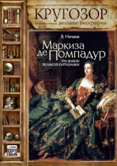 Маркиза де Помпадур. Три жизни великой куртизанки (Сергей Нечаев)